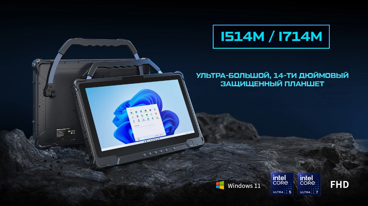 Ультра-большой, 14-ти дюймовый защищенный планшет CyberBook I514M, I714M