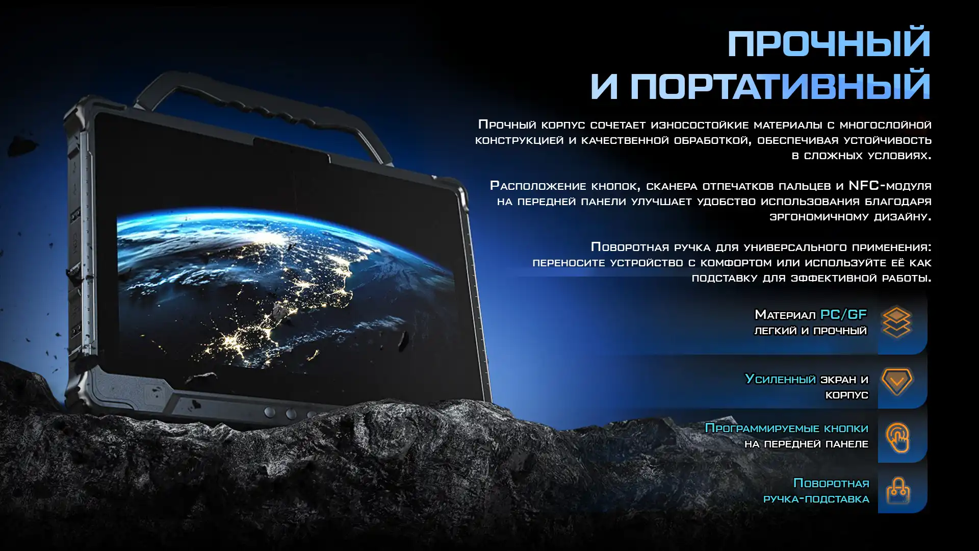 ПРОЧНЫЙ И ПОРТАТИВНЫЙ Прочный корпус: сочетание износостойких материалов с многослойной конструкцией и качественной обработкой для устойчивости в сложных условиях. Эргономичный дизайн: Кнопки, сканер отпечатков пальцев и NFC-модуль расположены на передней панели для удобства использования. Программируемые кнопки на передней панели (возможность настройки функций под задачи). Поворотная ручка: Универсальное применение: переноска устройства или использование в качестве подставки для эффективной работы. Материалы: PC/GF (поликарбонат, армированный стекловолокном) — легкий и прочный. Усиленный экран и корпус для повышенной защиты. Ключевые особенности: Ударопрочность и устойчивость к внешним воздействиям. Эргономичное расположение функциональных элементов. Многофункциональная поворотная ручка. Программируемые кнопки для гибкой настройки.