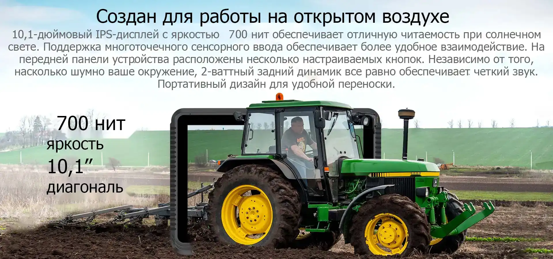 Создан для работы на открытом воздухе 10,1-дюймовый IPS-дисплей с яркостью 1000 нит обеспечивает отличную читаемость при солнечном свете. Поддержка многоточечного сенсорного ввода обеспечивает более удобное взаимодействие. На передней панели устройства расположены несколько настраиваемых кнопок. Независимо от того, насколько шумно ваше окружение, 2-ваттный задний динамик все равно обеспечивает четкий звук. Портативный дизайн для удобной переноски.