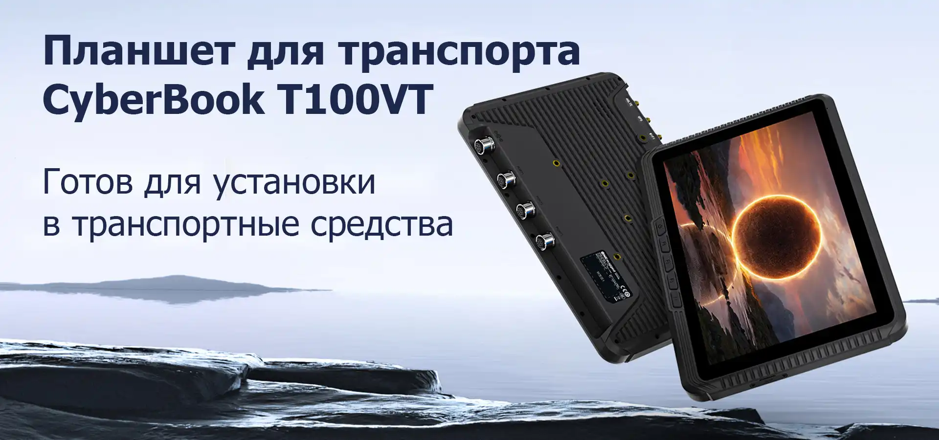 Планшет для транспорта с поддержкой Astra Linux Готов для установки в транспортные средства