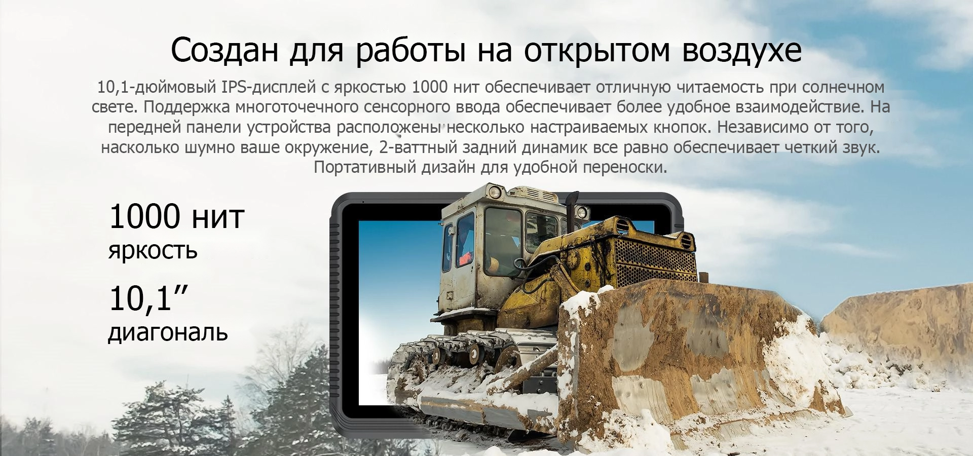 Создан для работы на открытом воздухе 10,1-дюймовый IPS-дисплей с яркостью 1000 нит обеспечивает отличную читаемость при солнечном свете. Поддержка многоточечного сенсорного ввода обеспечивает более удобное взаимодействие. На передней панели устройства расположены несколько настраиваемых кнопок. Независимо от того, насколько шумно ваше окружение, 2-ваттный задний динамик все равно обеспечивает четкий звук. Портативный дизайн для удобной переноски.