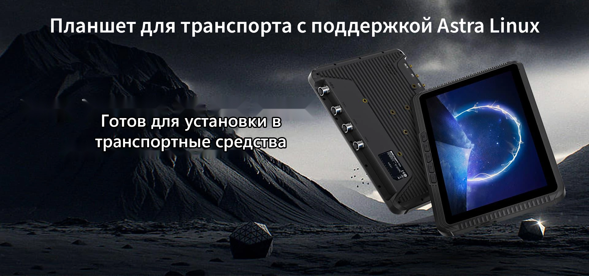 Планшет для транспорта с поддержкой Astra Linux Готов для установки в транспортные средства