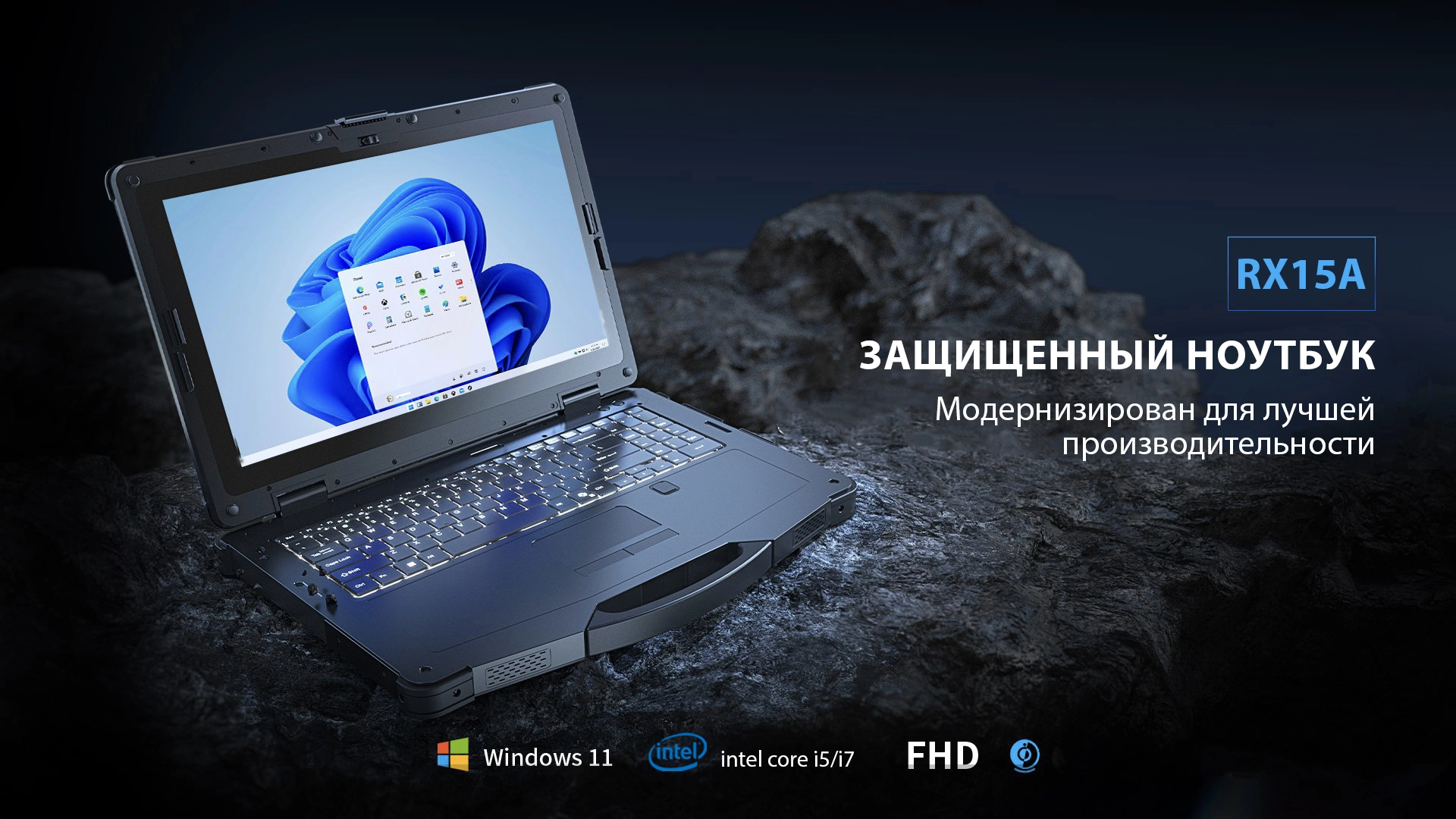 Защищенный ноутбук RX15A