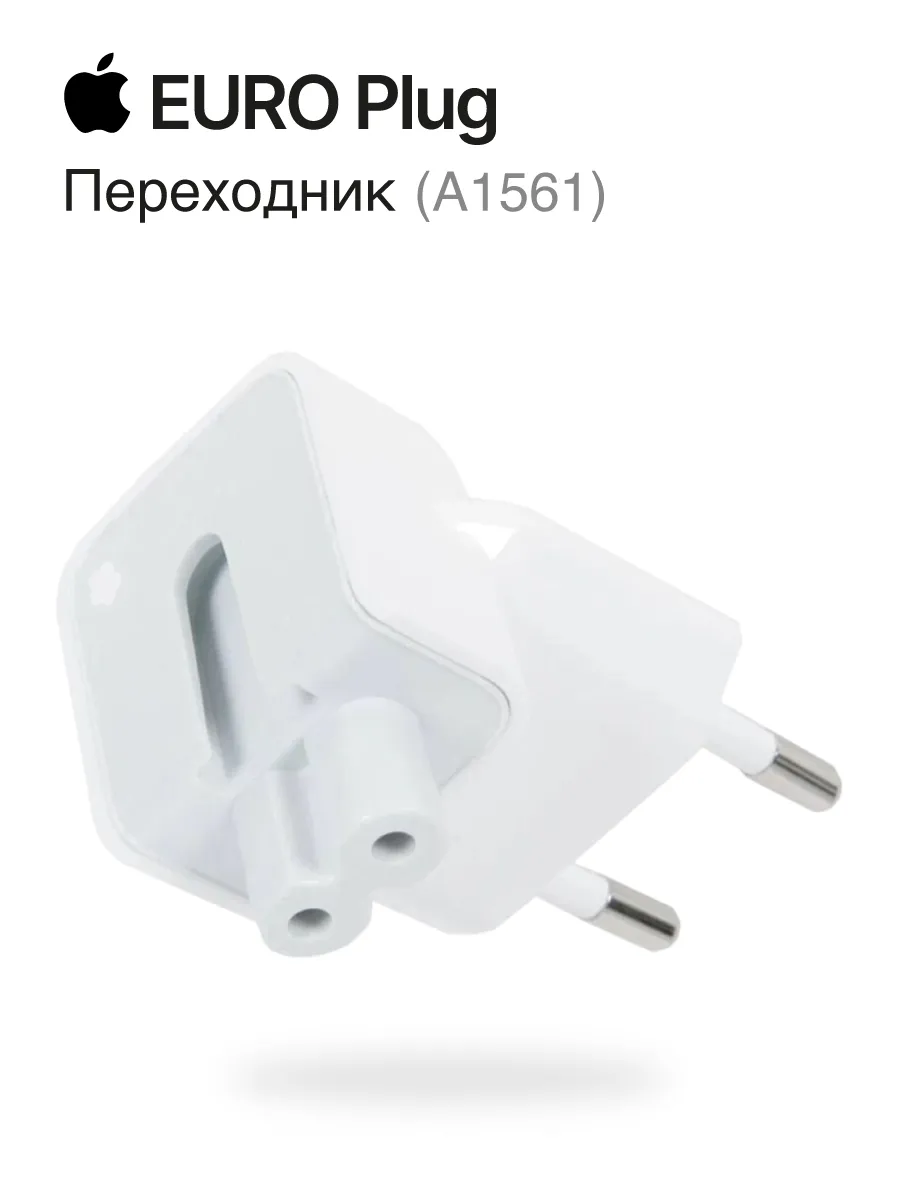 Переходник Apple для блока питания Euro Plug (A1561)