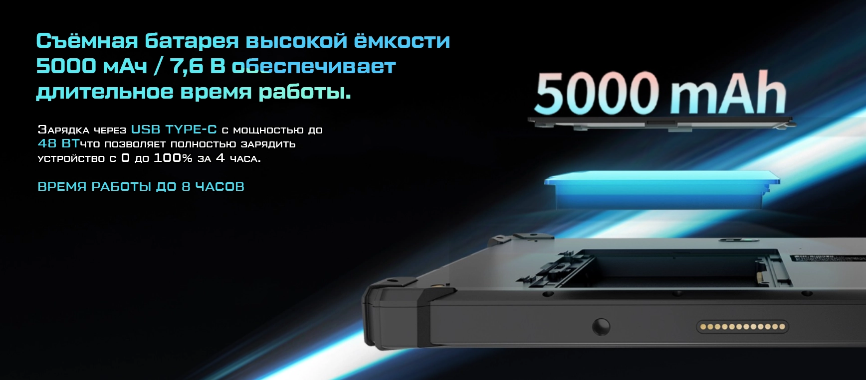 Съёмная батарея 5000 мАч / 7,6 В обеспечивает длительное время работы. Зарядка через USB Type-C мощностью до 48 Вт позволяет зарядить устройство с 0 до 100% за 4 часа. Время работы до 8 часов